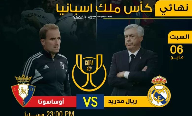 صورة طموح أوساسونا يصطدم بخبرة ريال مدريد في نهائي كأس ملك إسبانيا