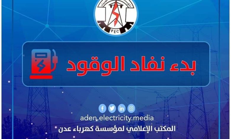 صورة كهرباء عدن : بدء نفاذ الوقود !