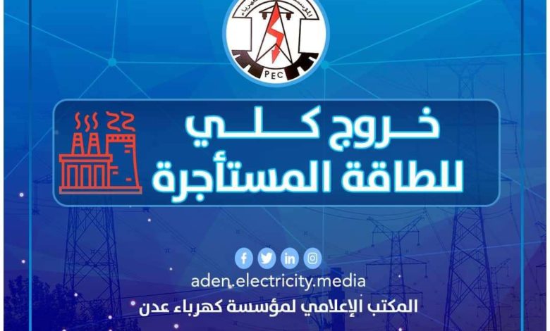 صورة كهرباء عدن تعلن خروج كلي لمحطات الطاقة المستأجرة عن الخدمة