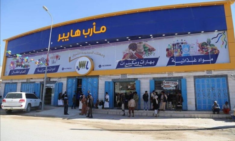 صورة مشروع استثمار إخواني بأموال الحرب والمودعين.. ” مأرب هايبر” يغلق أبوابه