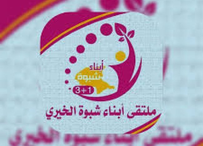 صورة ملتقى أبناء شبوة الخيري يعلن تأييده الكامل لبيان محافظ شبوة