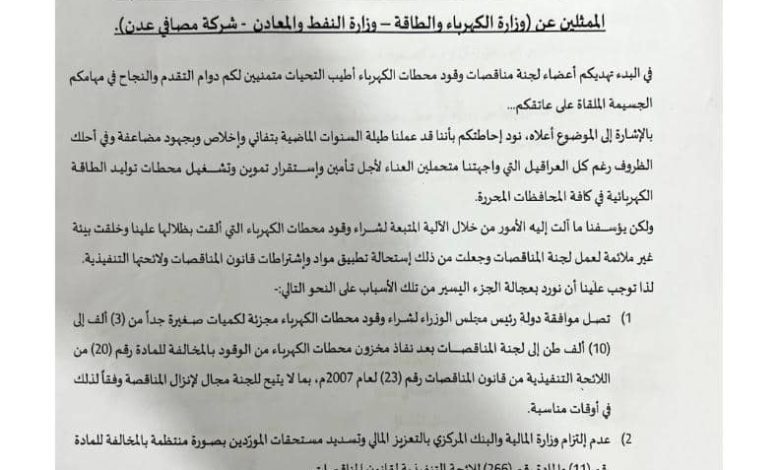 صورة عاجل.. استقالة جماعية لاعضاء مناقصة شراء وقود الكهرباء