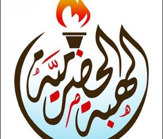 صورة الهبة الحضرمية تطالب سلطة المحافظة بمنع تسليم الإيرادات للبنك المركزي