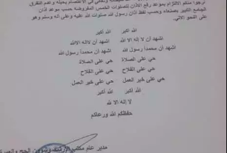 صورة وثيقه موجه من ميليشيات الحوثي تفرض على مساجد محافظة عمران صيغة الأذان