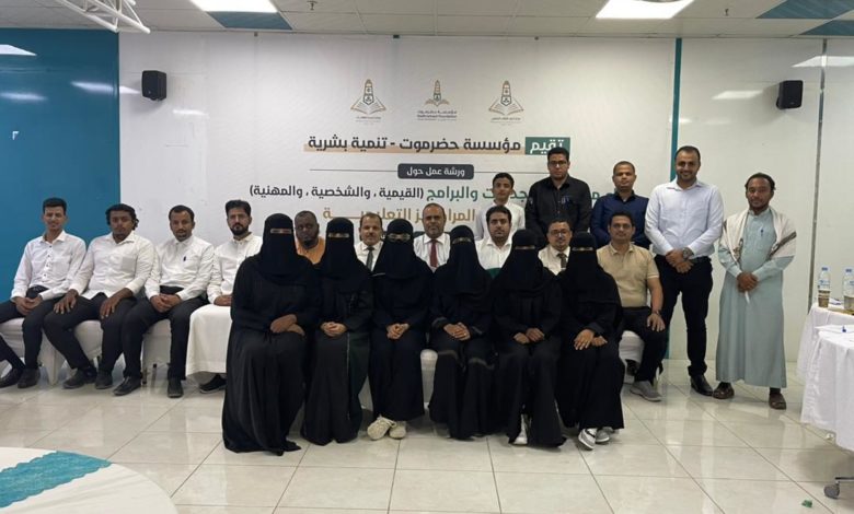 صورة مؤسسة حضرموت تنفذ ورشة حول بناء مصفوفة الجدارات والبرامج للمراكز التعليمية التابعة لها