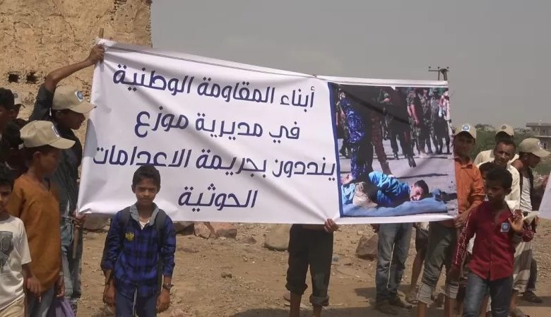 صورة منظمة تطالب بمحاكمة دولية للقيادات الحوثية المتورطة في إعدام 10 مدنيين