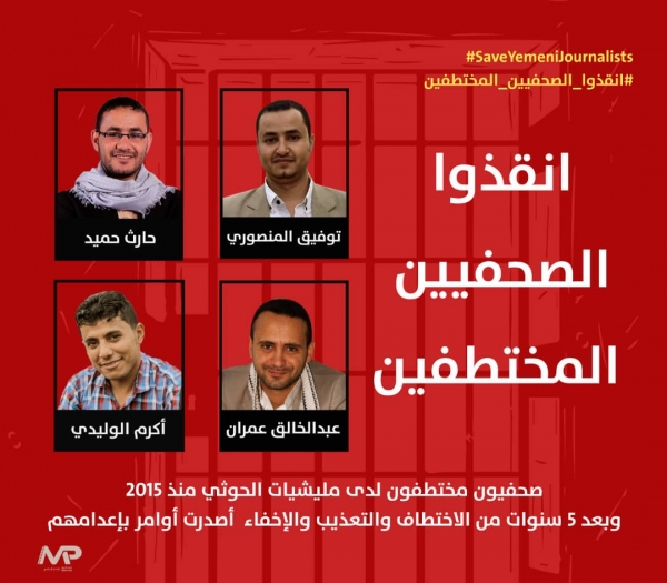 الاتحاد الدولي للصحفيين يدعو محكمة الاستئناف إلى رفض حكم الإعدام بحق 4 صحفيين في اليمن